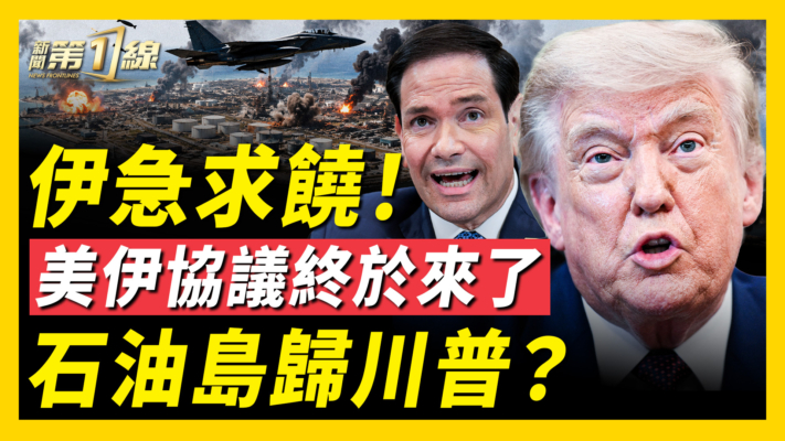 【新聞第一線】美軍連炸3天 伊朗急遞交協議