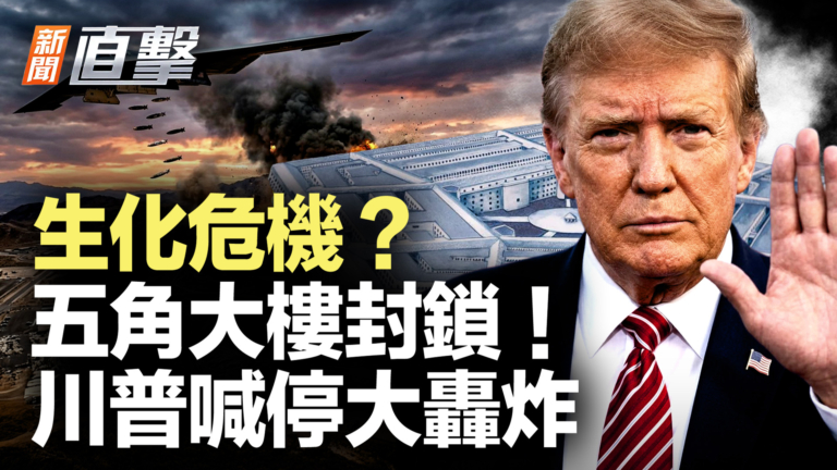 【新聞直擊】生化危機?五角大樓封鎖!川普叫停大轟炸