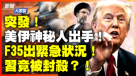 【新闻大家谈】美伊神秘人出手！F35出紧急状况！习竟被封杀？！
