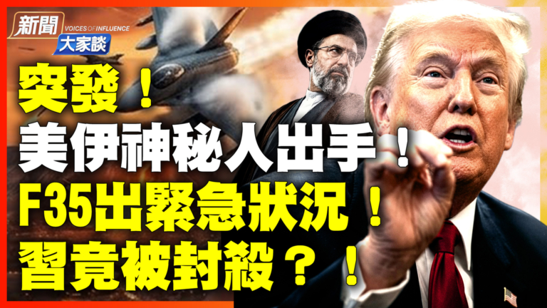 【新聞大家談】美伊神祕人出手！F35出緊急狀況！習竟被封殺？！