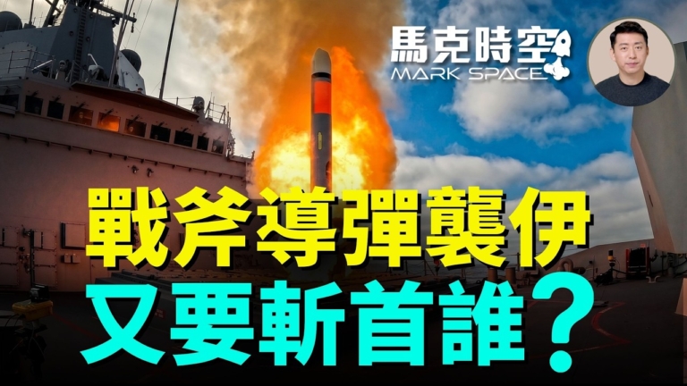 【馬克時空】戰斧導彈襲伊 又要斬首誰?