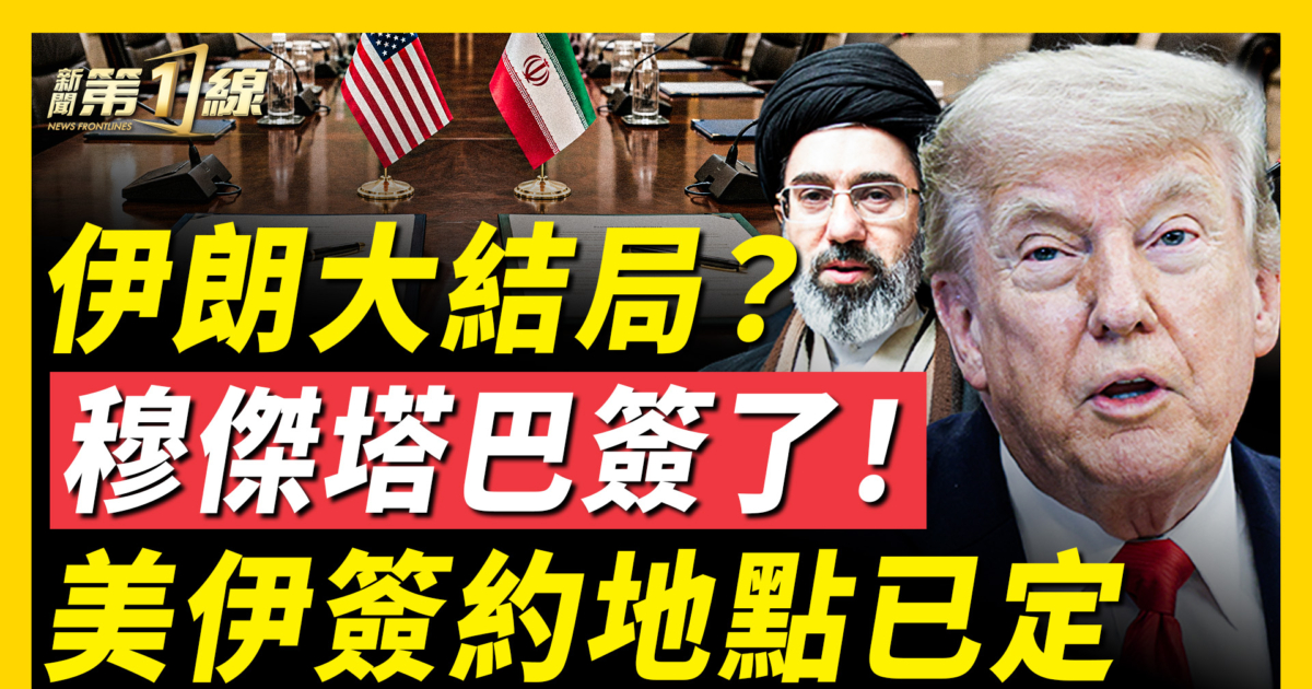 【新聞第一線】談攏了！美伊協議敲定 以色列曝四大承諾 | 美伊談判 | 中東原油 | 中歐關係
