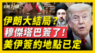 【新闻第一线】谈拢了!美伊协议敲定 以色列曝四大承诺