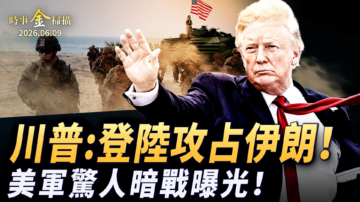 【時事金掃描】川普：派兵攻占伊朗 美軍驚人祕密暗戰曝光