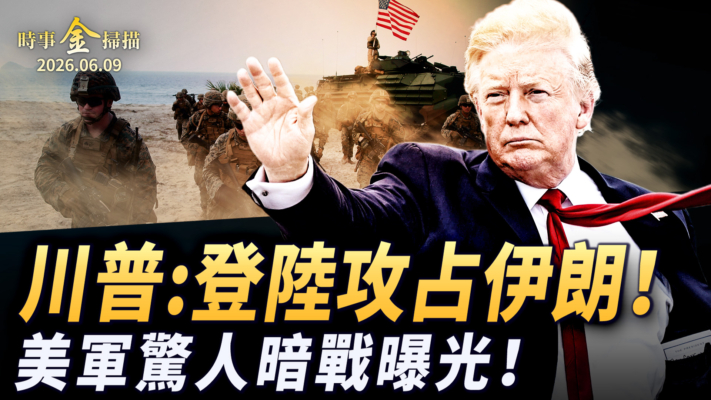 【時事金掃描】川普：派兵攻占伊朗 美軍驚人祕密暗戰曝光