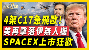 【新聞第一線】4架C17急飛歐 美再擊落伊無人機