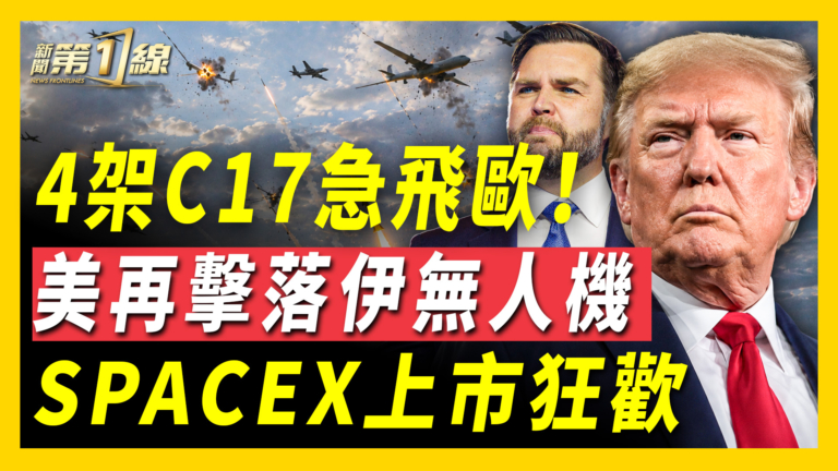 【新聞第一線】4架C17急飛歐 美再擊落伊無人機