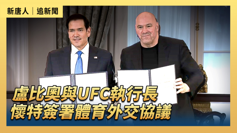 【直播】盧比奧與UFC總裁懷特簽署體育外交協議