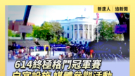 【直播】614終極格鬥冠軍賽白宮設施 媒體參觀活動