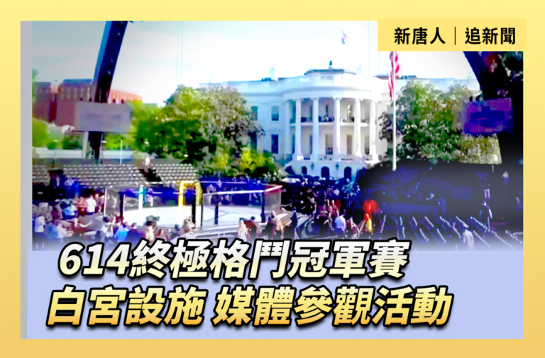 【直播】614終極格鬥冠軍賽白宮設施 媒體參觀活動