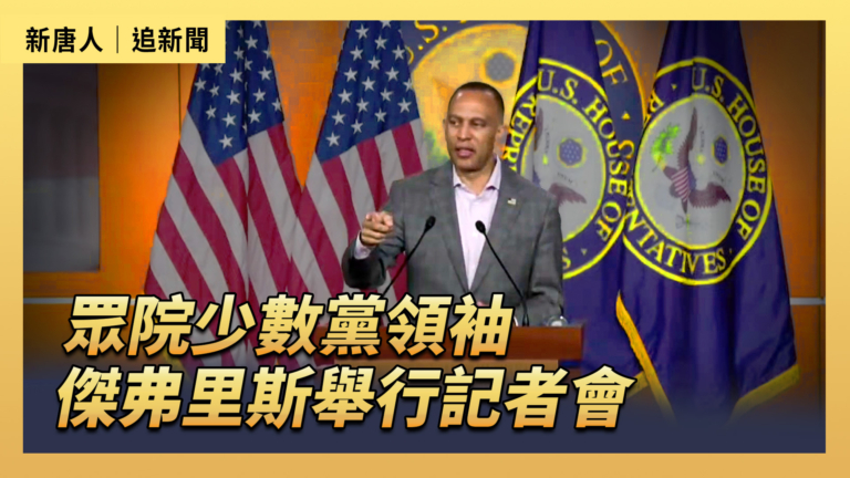 【直播】眾院少數黨領袖傑弗里斯舉行記者會