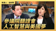【直播】參議院聽證會:人工智慧與美國夢