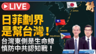 【新闻大破解】一岛链防赤化80年!谁想改写繁荣?邪恶轴心多久崩解?