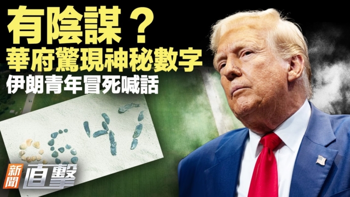 【新聞直擊】有陰謀？華府驚現神秘數字 伊朗青年冒死喊話