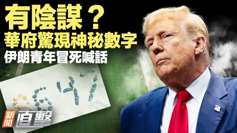 【新聞直擊】暗殺?華府驚現神秘數字 伊朗青年冒死喊話