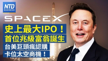 新唐人亞太財經
