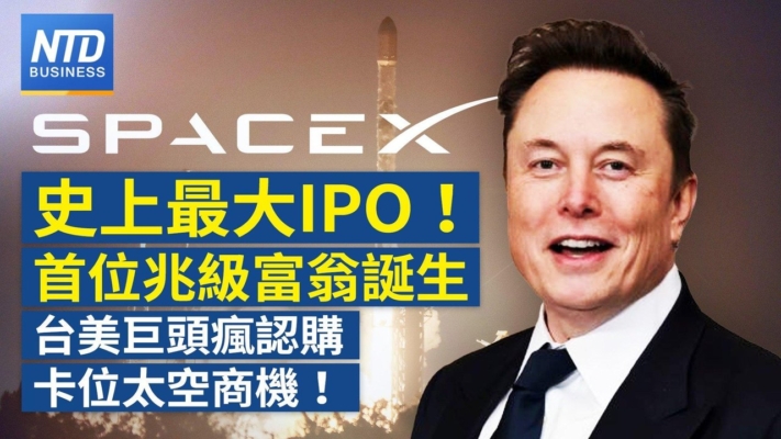 【財經新聞】史上最大IPO！首位兆級富翁誕生 台美巨頭瘋認購卡位太空商機！