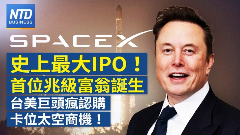【財經新聞】史上最大IPO！全球首位兆級富翁誕生