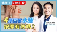 【健康1+1】4原因害水肿 按摩有效吗？