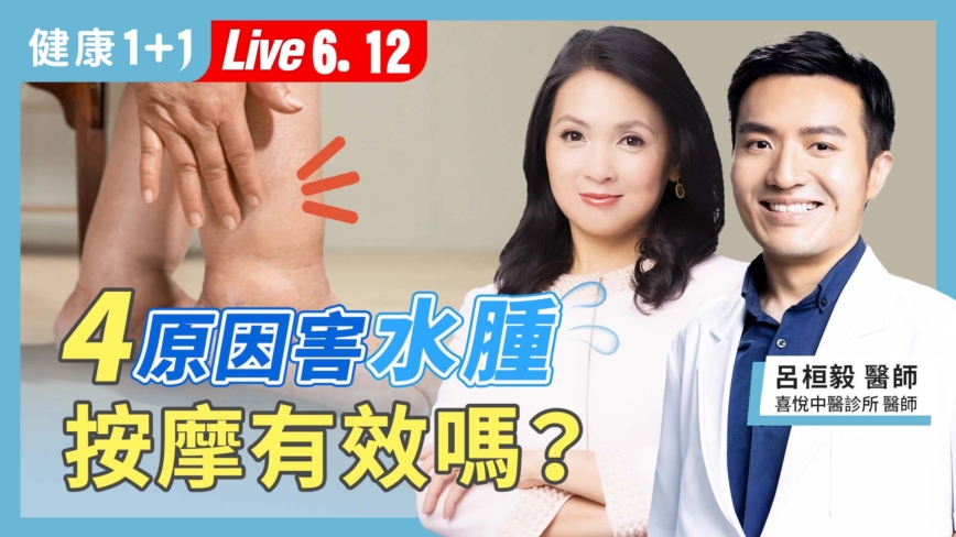 【健康1+1】4原因害水腫 按摩有效嗎？
