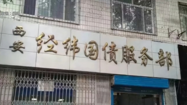 陝西經緯國債案開庭 受害人遭堵截旁聽受阻