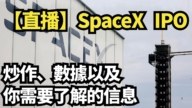 【直播】SpaceX IPO：炒作、數據以及你需要了解的信息