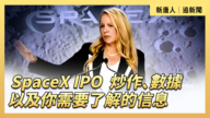 【直播】SpaceX IPO:炒作、數據以及你需要了解的信息