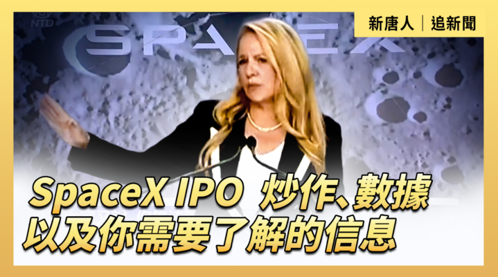 【直播】SpaceX IPO：炒作、數據以及你需要了解的信息