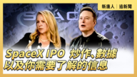 【直播】SpaceX IPO：炒作、数据以及你需要了解的信息