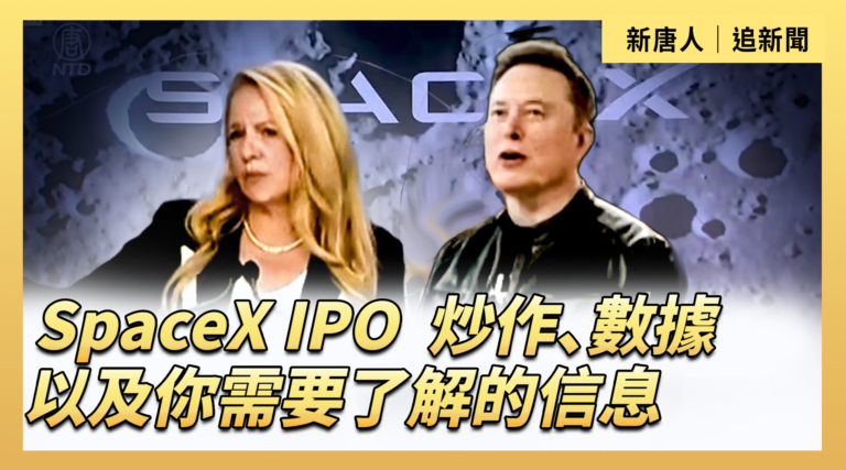 【直播】SpaceX IPO：炒作、數據以及你需要了解的信息