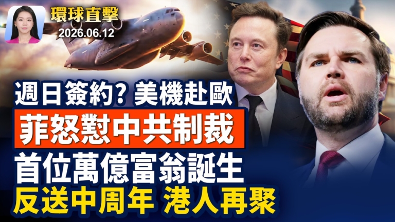 【早間環球直擊】6月12日完整版
