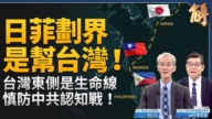 【新闻大破解】一岛链防赤化80年!谁想改写?邪恶轴心多久崩解?