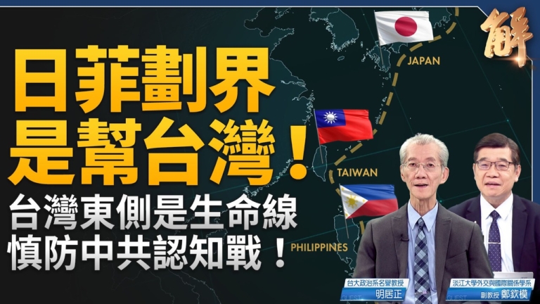 【新聞大破解】一島鏈防赤化80年!誰想改寫?邪惡軸心多久崩解?