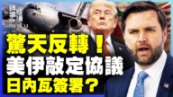 【時事縱橫】美伊敲定協議?川普批伊朗毫無誠信