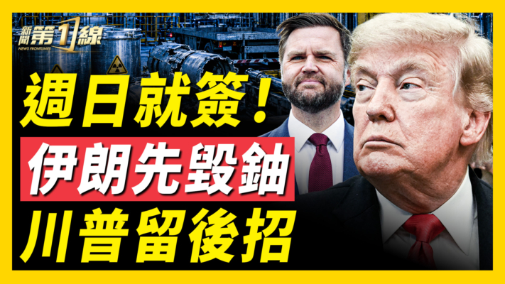 【新聞第一線】週日就簽！伊朗先毀鈾 川普留後招