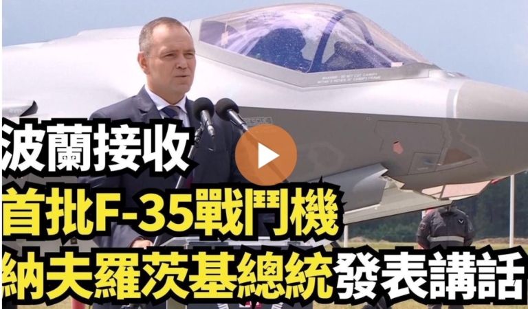 【直播】波蘭接收首批F-35戰鬥機 納夫羅茨基總統發表講話