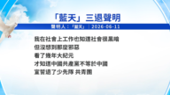 【禁聞】6月12日三退聲明精選