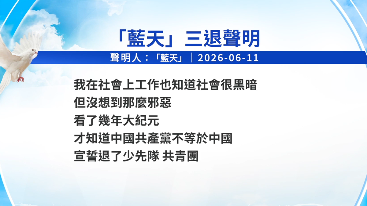 【禁闻】6月12日三退声明精选
