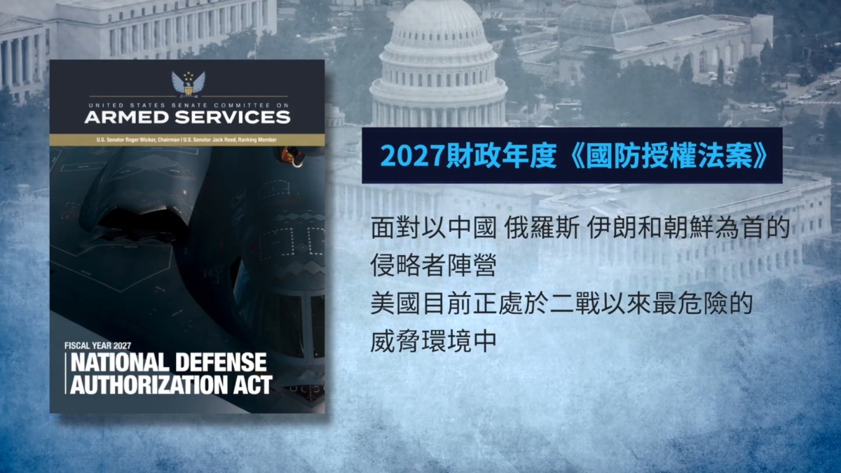 【禁闻】中共被列侵略轴心 美国防授权法案布局台湾