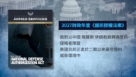 【禁闻】中共被列侵略轴心 美国防授权法案布局台湾