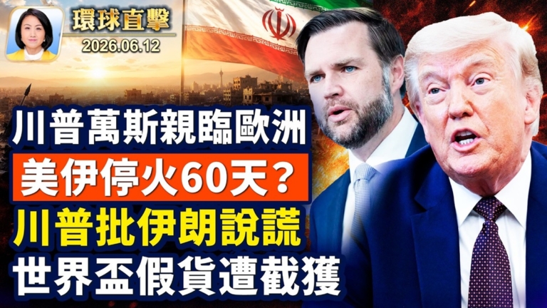 【午間環球直擊】6月12日完整版