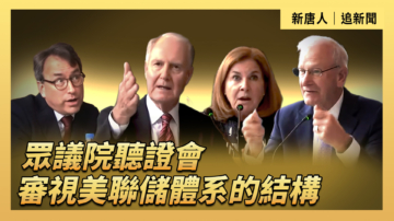 【直播】眾議院聽證會：審視美聯儲體系的結構