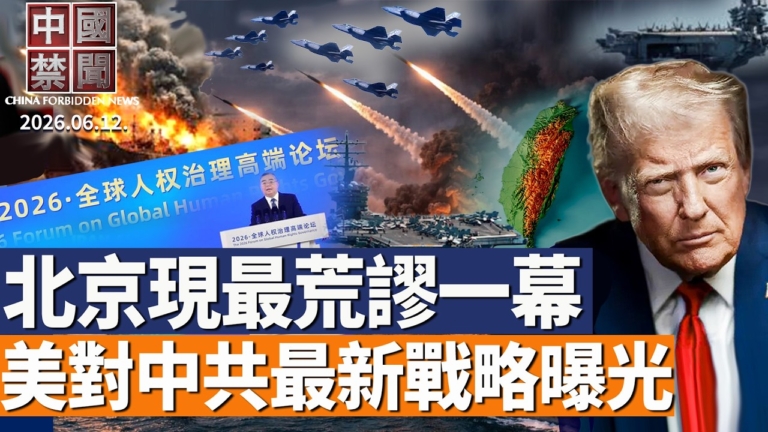 【中國禁聞】6月12日完整版