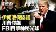 【新聞直擊】伊朗泄假協議 川普發飆 FBI目擊神秘光球
