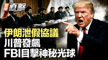 【新闻直击】伊朗泄假协议 川普发飙 FBI目击神秘光球