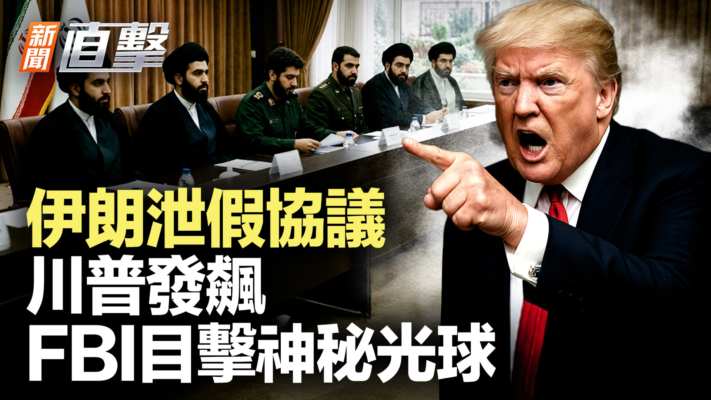 【新聞直擊】伊朗泄假協議 川普發飆 FBI目擊神秘光球