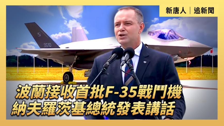 【直播】波蘭接收首批F-35戰鬥機 納夫羅茨基總統發表講話