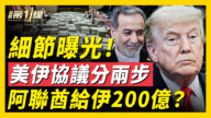 【新聞第一線】細節曝光！美伊協議分兩步 阿聯酋給伊200億？