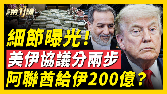【新聞第一線】細節曝光！美伊協議分兩步 阿聯酋給伊200億？