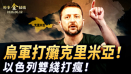 【時事金掃描】烏軍斷橋打癱克里米亞 白宮高層獨家爆料美伊密談